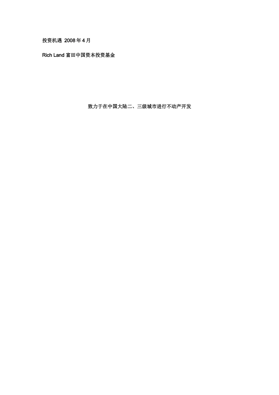 富田中国投资宣传_第1页