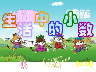 生活中的小数