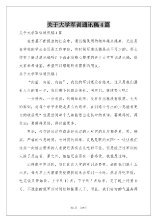 关于大学军训通讯稿4篇
