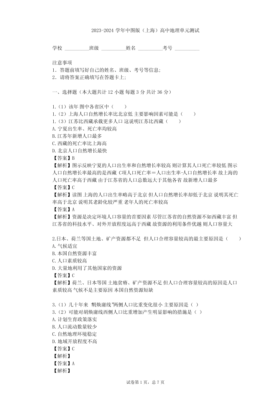 2023-2024学年高中地理中图版(上海)必修2第五篇 人口单元测试(含答案解 ..._第1页