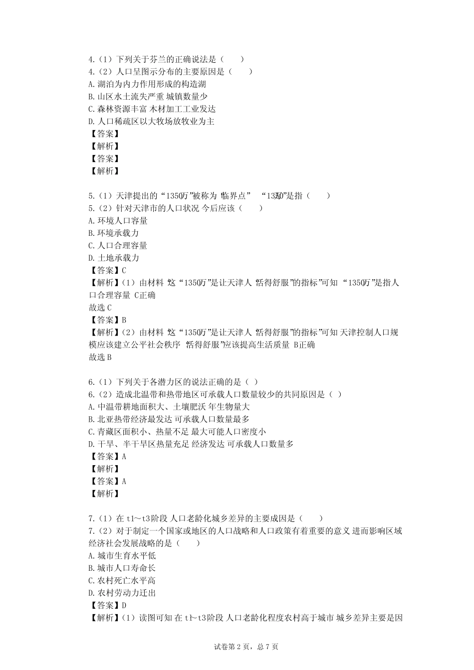 2023-2024学年高中地理中图版(上海)必修2第五篇 人口单元测试(含答案解 ..._第2页