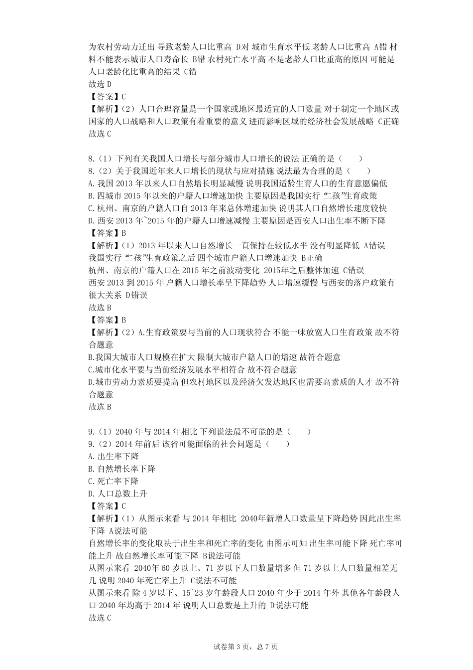 2023-2024学年高中地理中图版(上海)必修2第五篇 人口单元测试(含答案解 ..._第3页