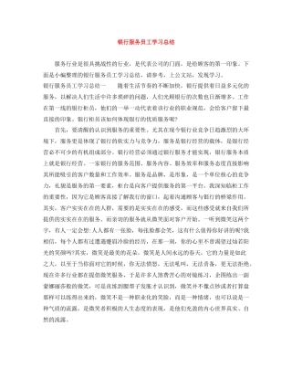 银行服务员工学习总结