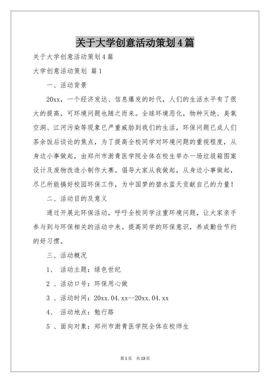 关于大学创意活动策划4篇_第1页