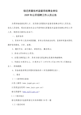 宿迁质量技术监督系统事业单位