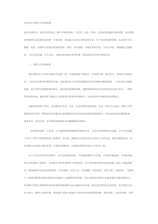 室内设计风格与文化的探索