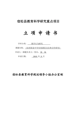宿松县教育科学研究重点项目立 项 申 请 书