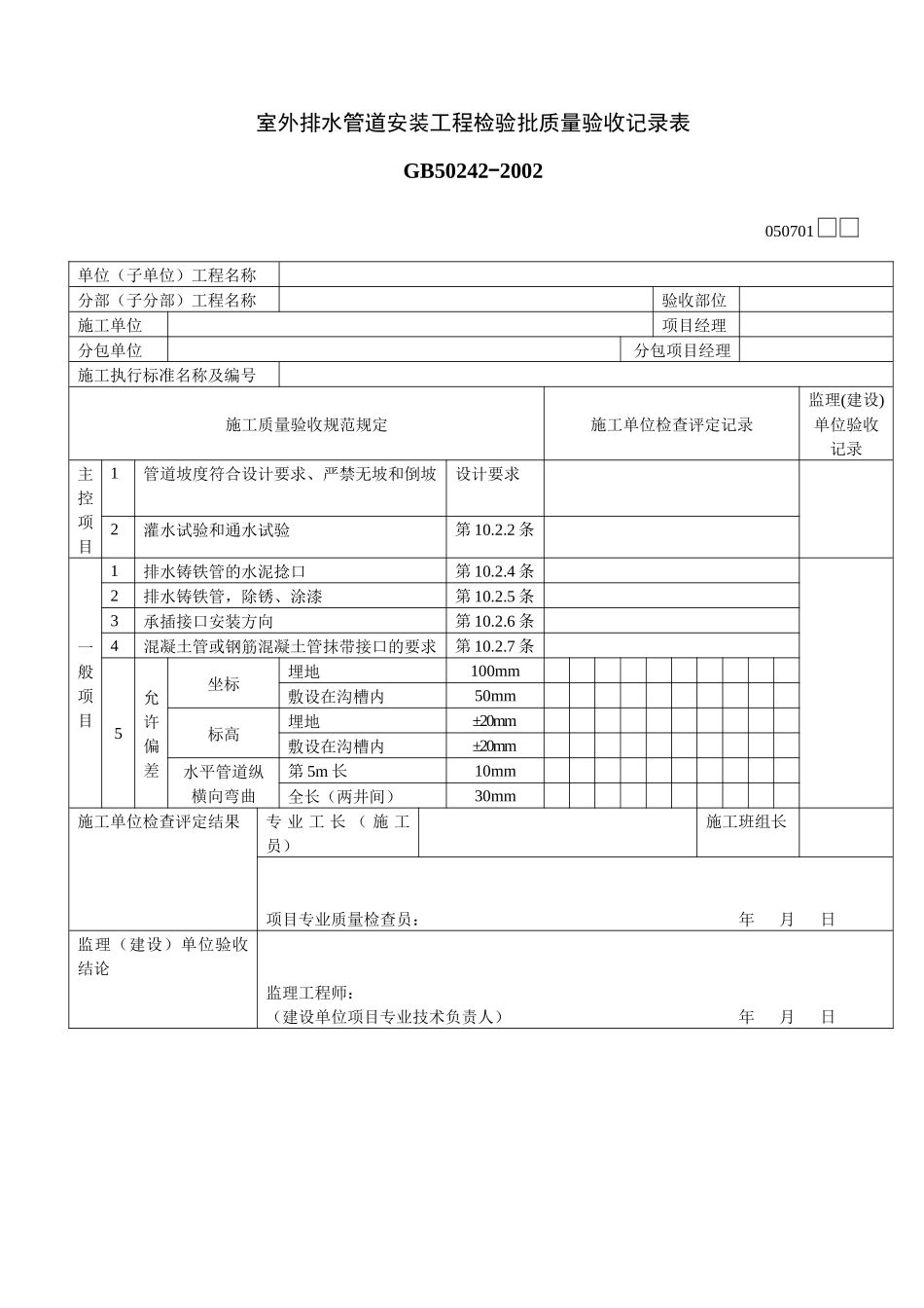 室外排水管道安装工程检验批质量验收记录表_第1页