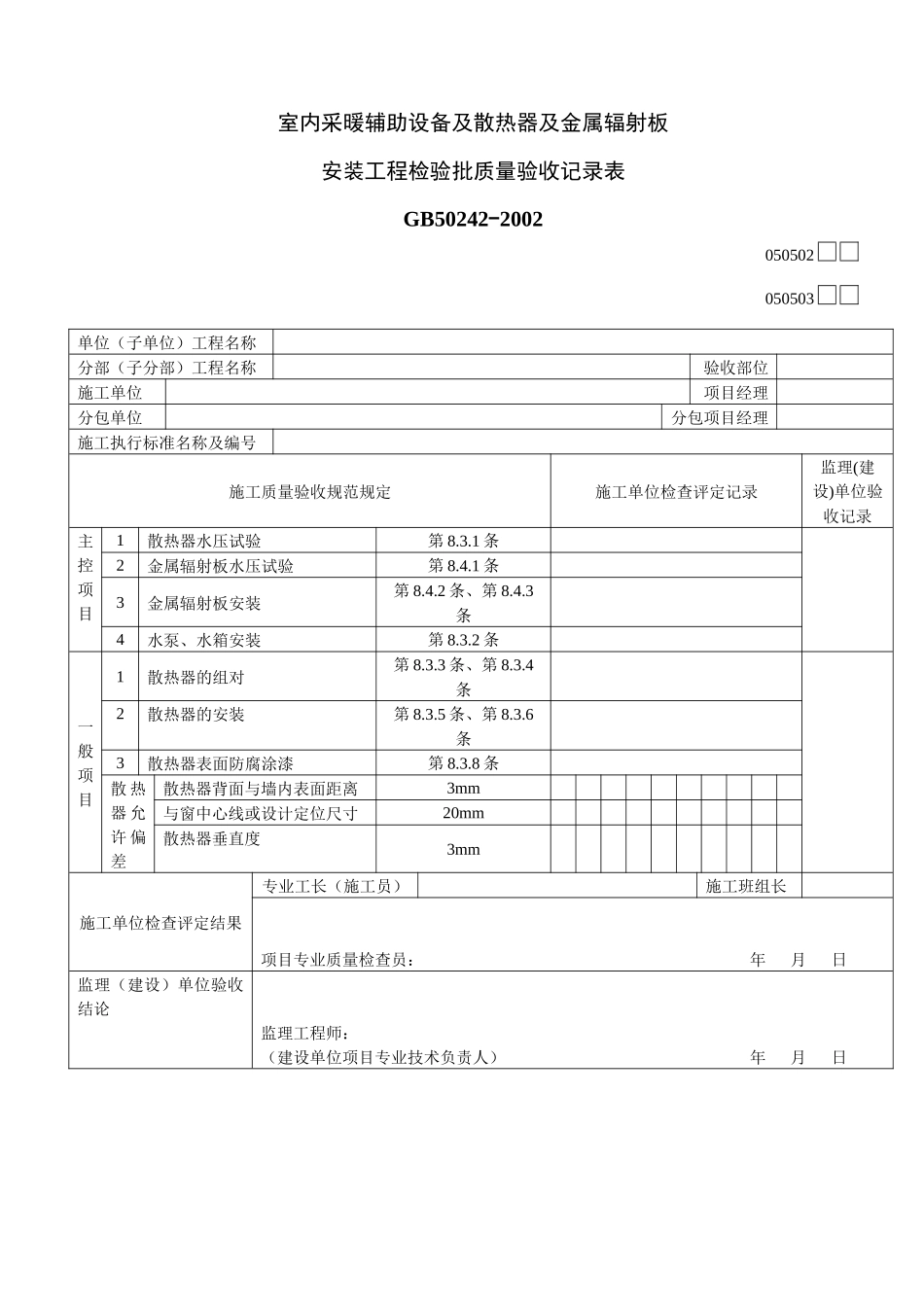 室内采暖辅助设备及散热器及金属辐射板安装工程检验批质量验收记录表_第1页