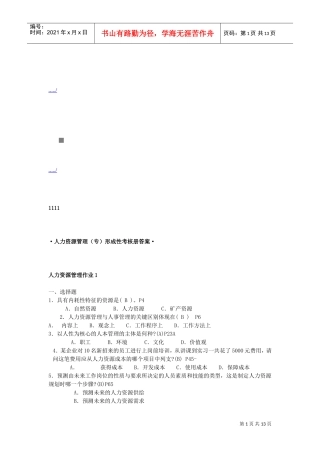人力资源管理作业题