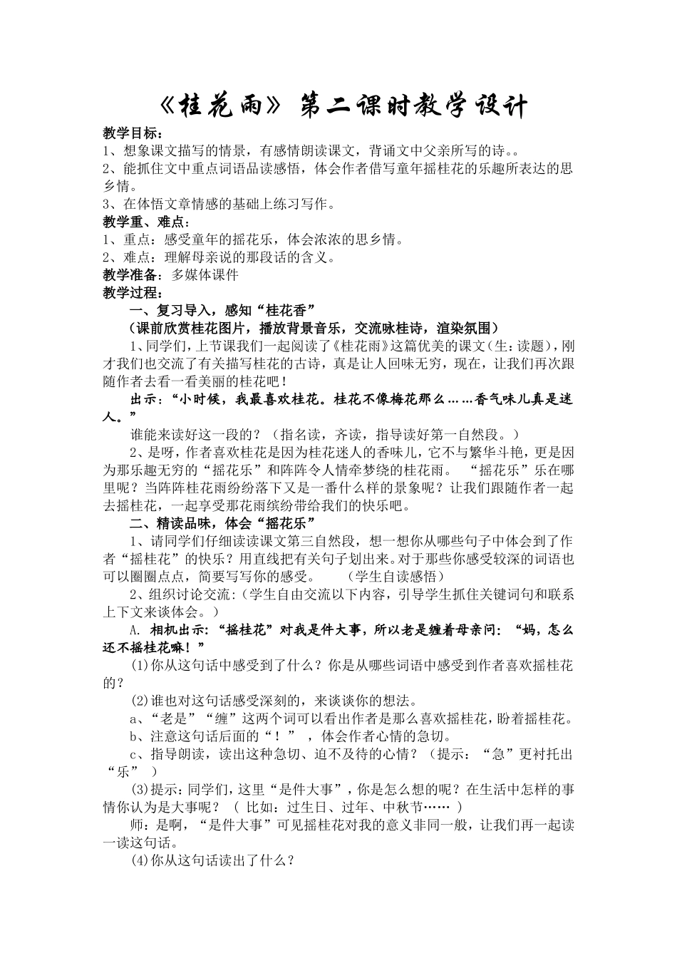 《桂花雨》第二课时教学设计_第1页