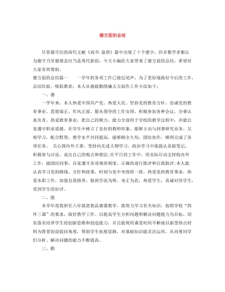 德方面的总结