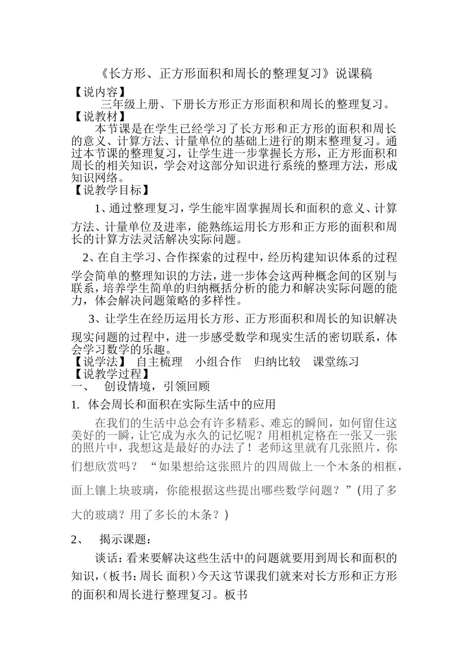 《长方形、正方形面积和周长的整理复习》说课稿_第1页