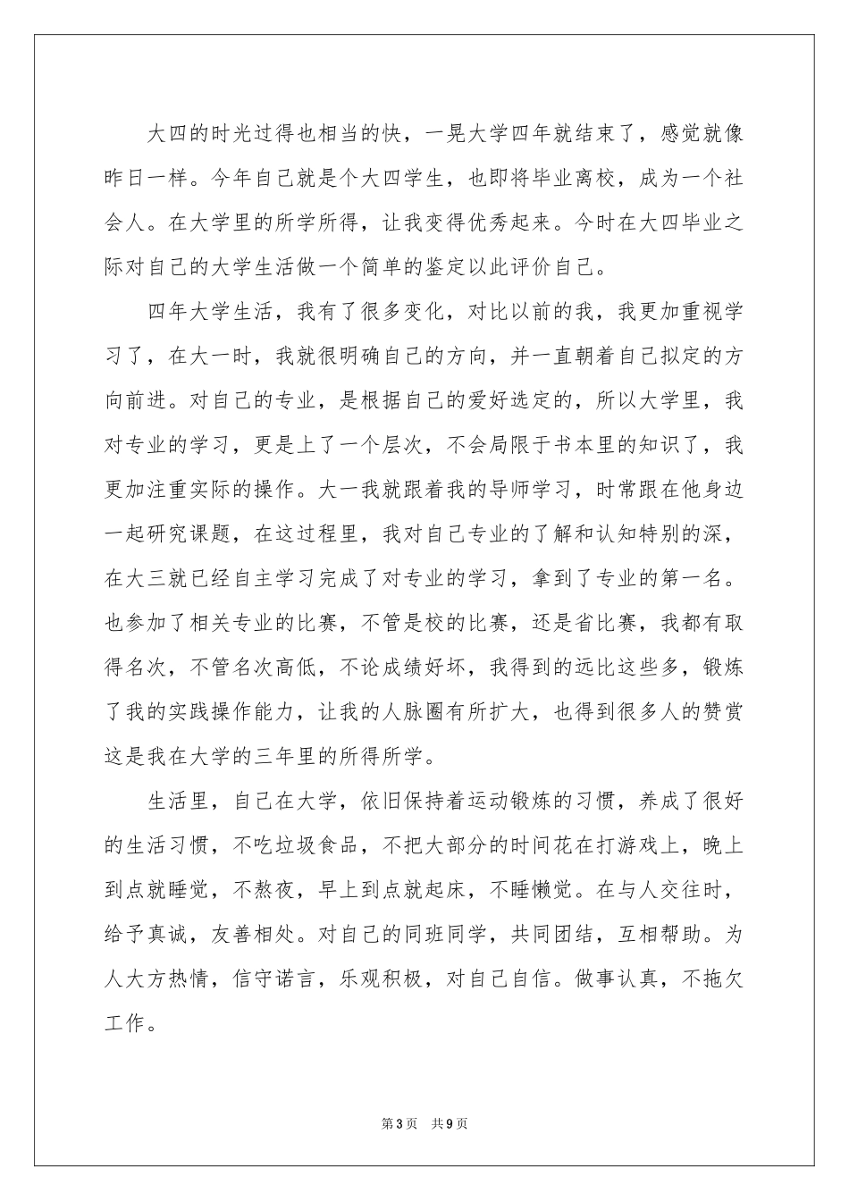 关于大四自我鉴定范本汇编5篇_第3页