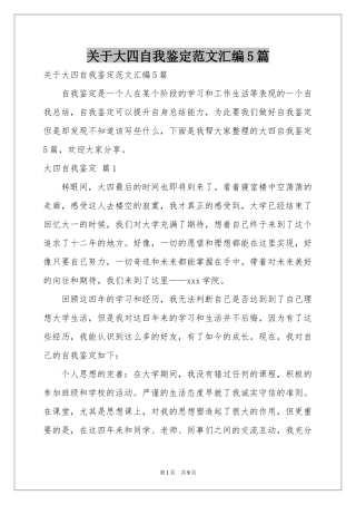 关于大四自我鉴定范本汇编5篇