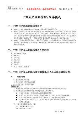 tpm生产现场管理改善模式