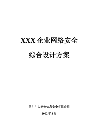企业网络安全综合设计方案