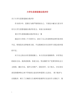 大学生思想道德自我评价
