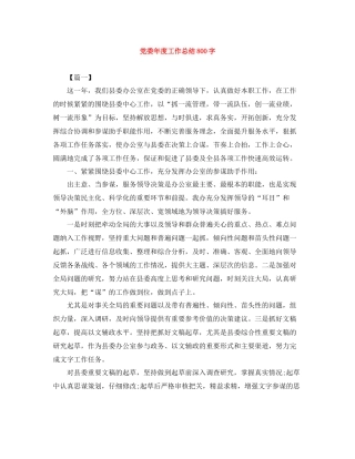 党委年度工作总结800字