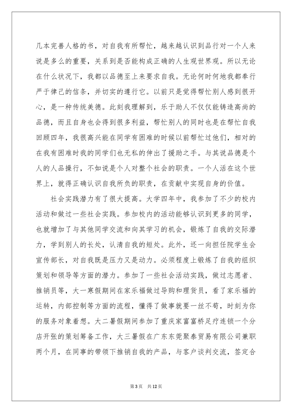 关于大四自我鉴定模板集锦六篇_第3页