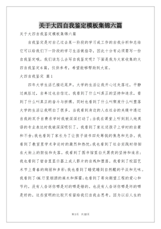 关于大四自我鉴定模板集锦六篇
