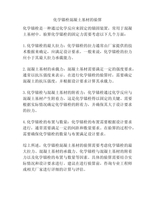 化学锚栓混凝土基材的验算 