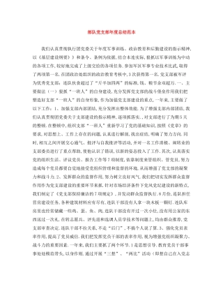 部队党支部年度总结范本