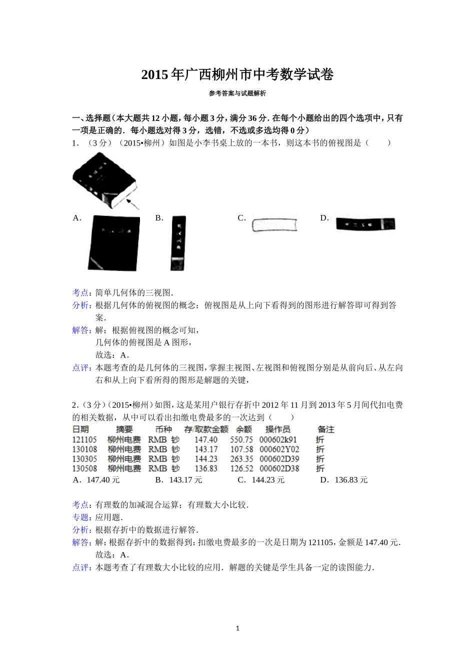 2015年广西柳州市中考数学试卷答案与解析_第1页