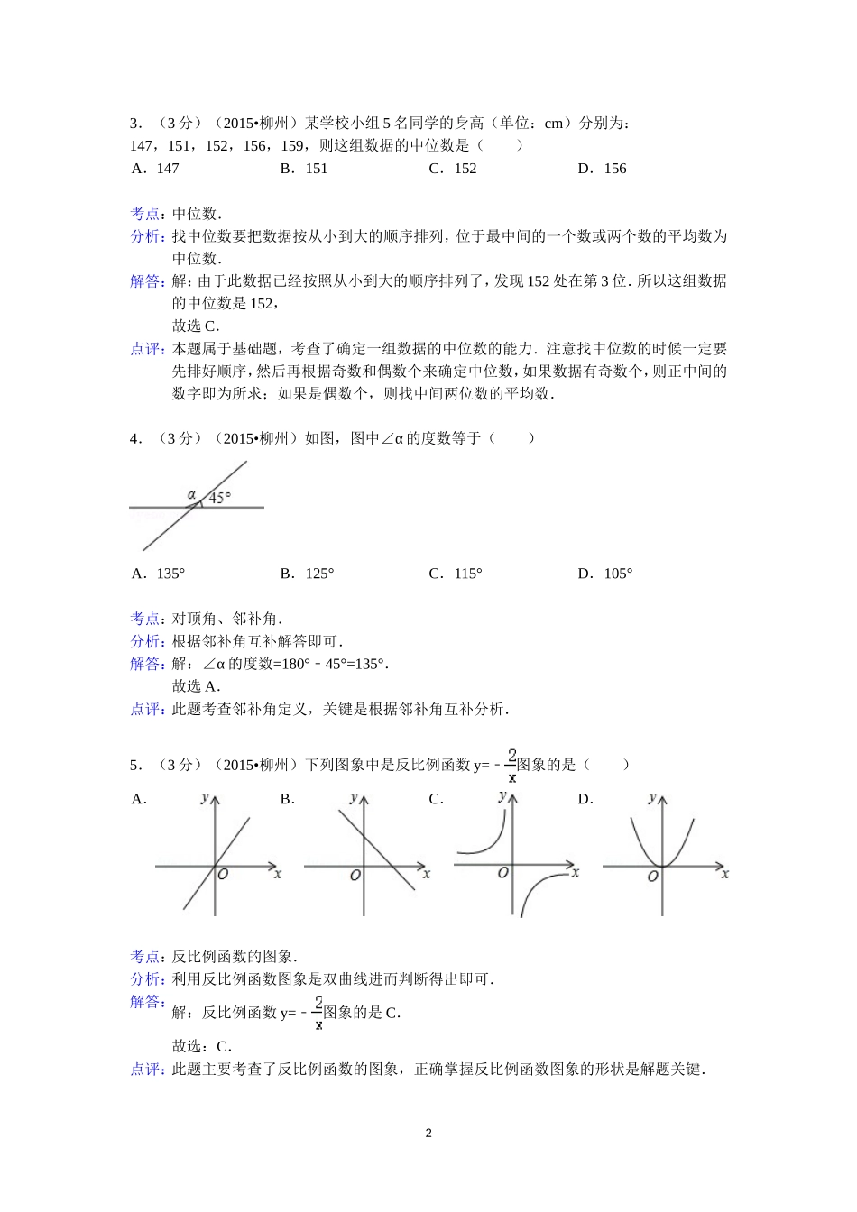 2015年广西柳州市中考数学试卷答案与解析_第2页