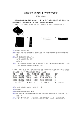 2015年广西柳州市中考数学试卷答案与解析