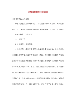 开展双拥优抚工作总结