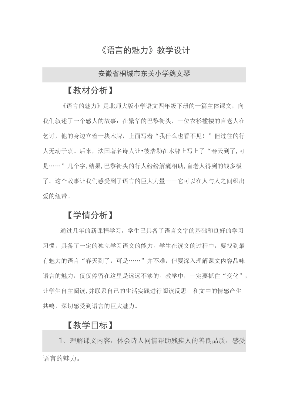 语言的魅力教学设计_第1页