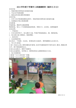 2013学年度下学期中三班健康教育《城市小卫士》