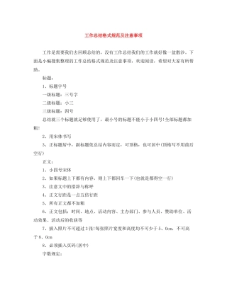 工作总结格式规范及注意事项