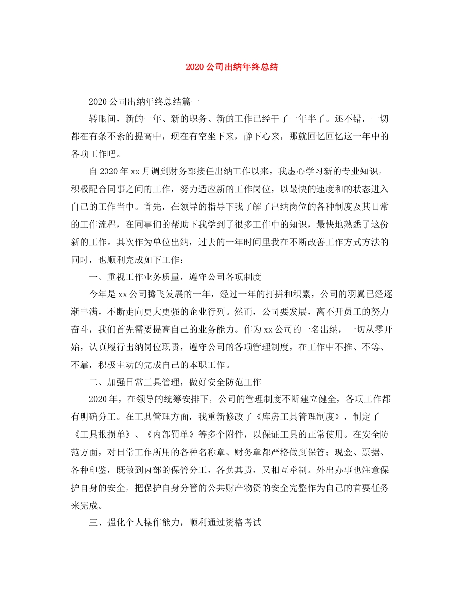 公司出纳年终总结_第1页