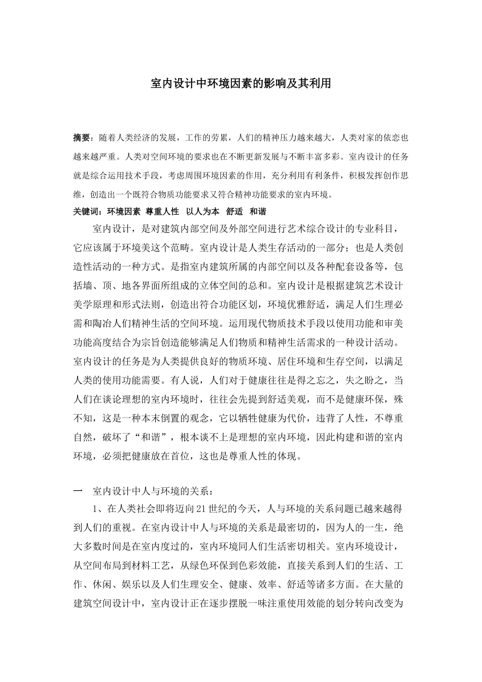 室内设计中环境因素的影响及其利用_第1页