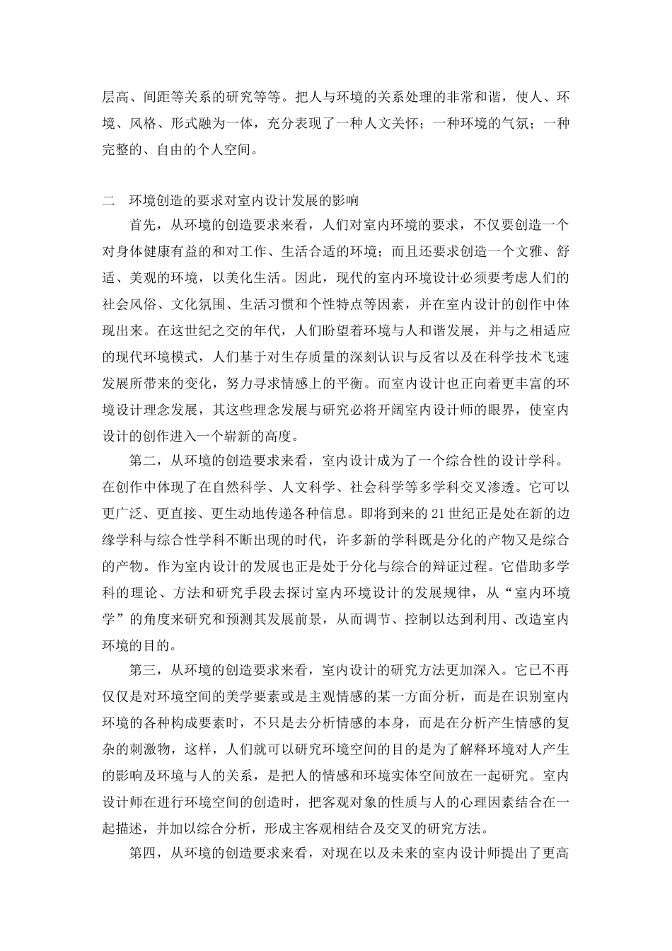 室内设计中环境因素的影响及其利用_第3页