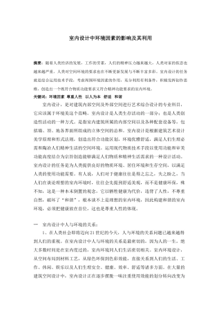 室内设计中环境因素的影响及其利用