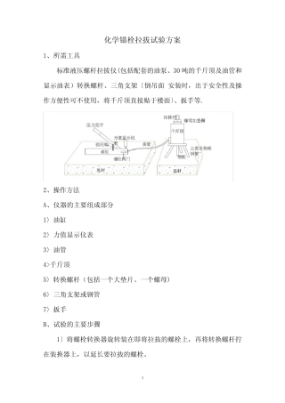 化学螺栓拉拔试验方法 
