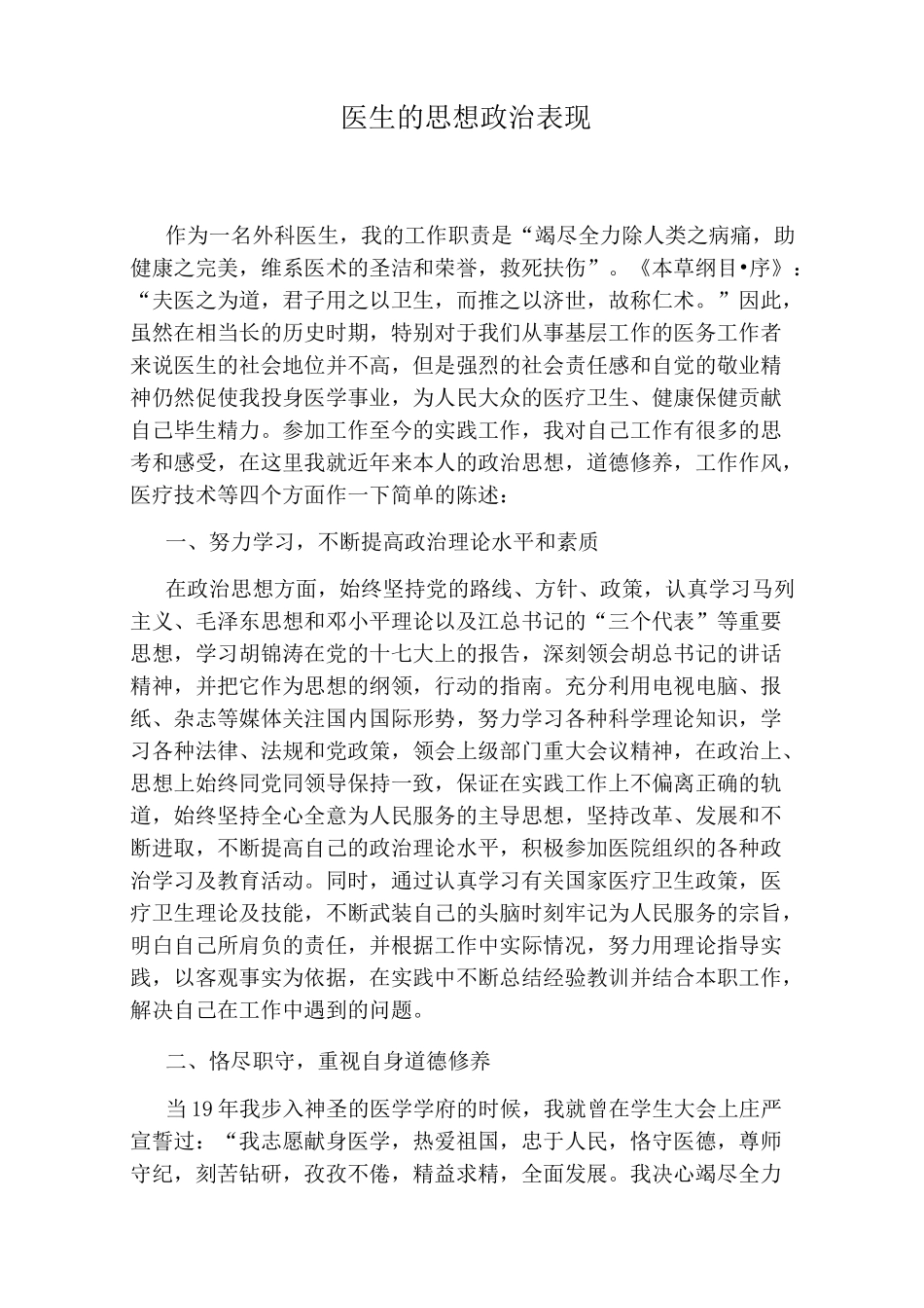 医生的思想政治表现_第1页