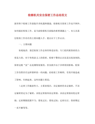 检察机关安全保密工作总结范文