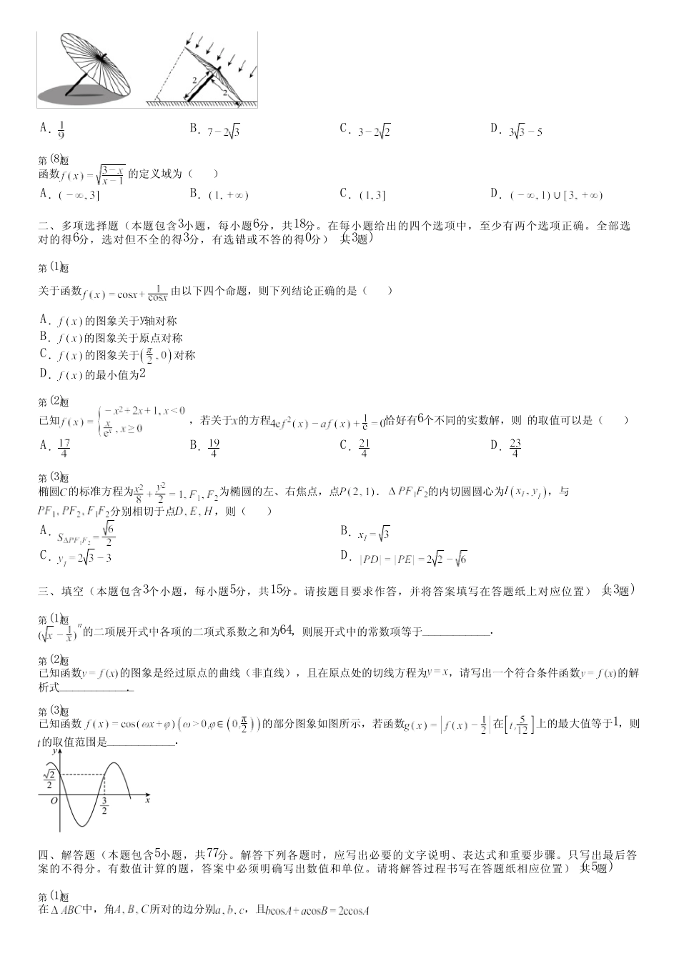 广东省汕尾市2024年数学(高考)统编版质量检测(拓展卷)模拟试卷_第2页