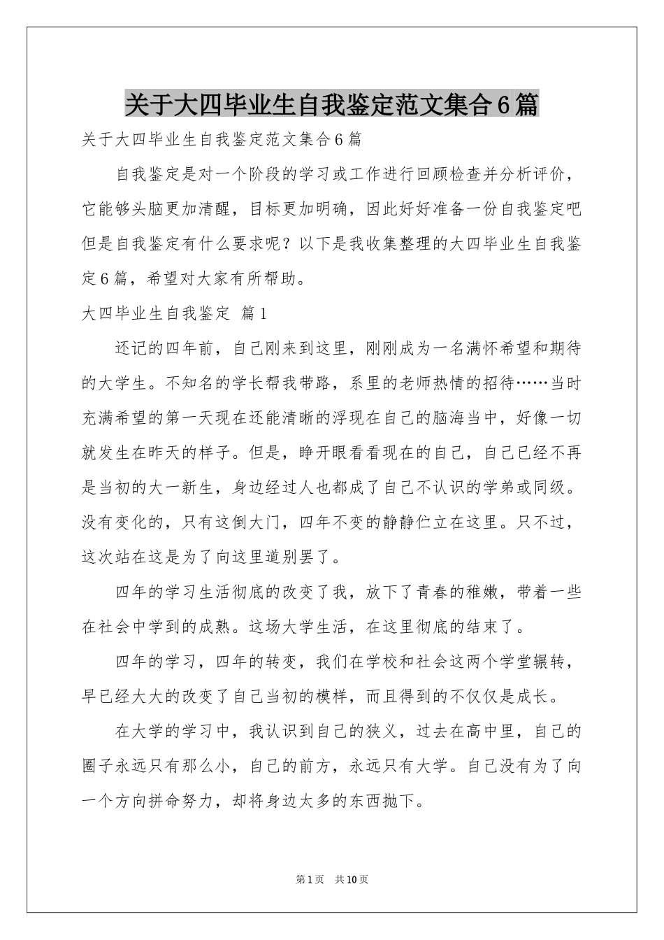 关于大四毕业生自我鉴定范本集合6篇_第1页