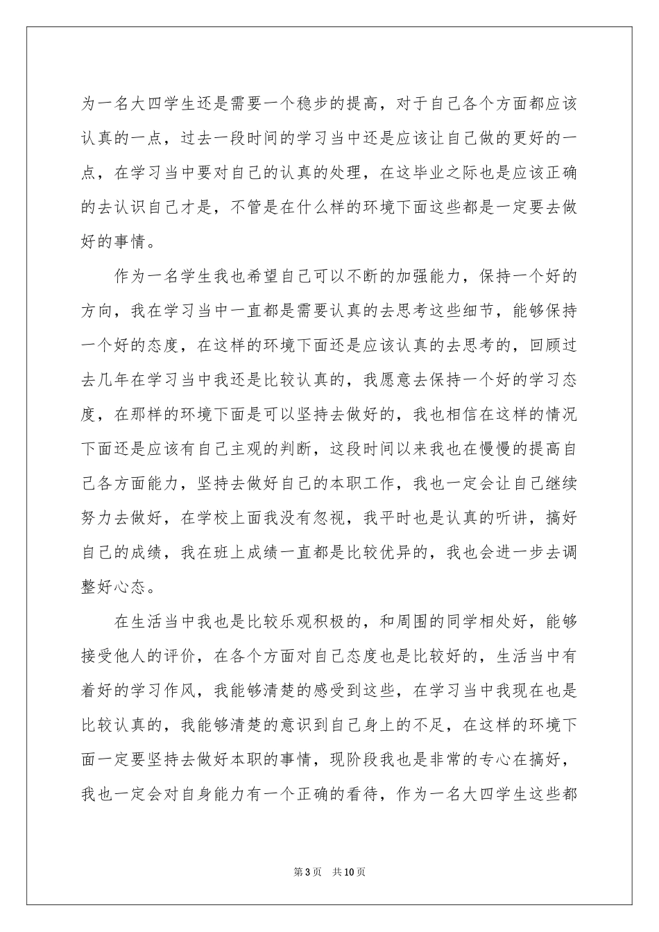 关于大四毕业生自我鉴定范本集合6篇_第3页