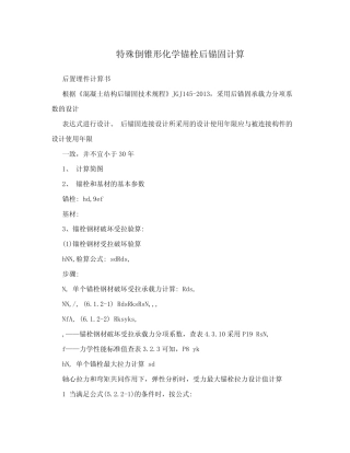 特殊倒锥形化学锚栓后锚固计算 