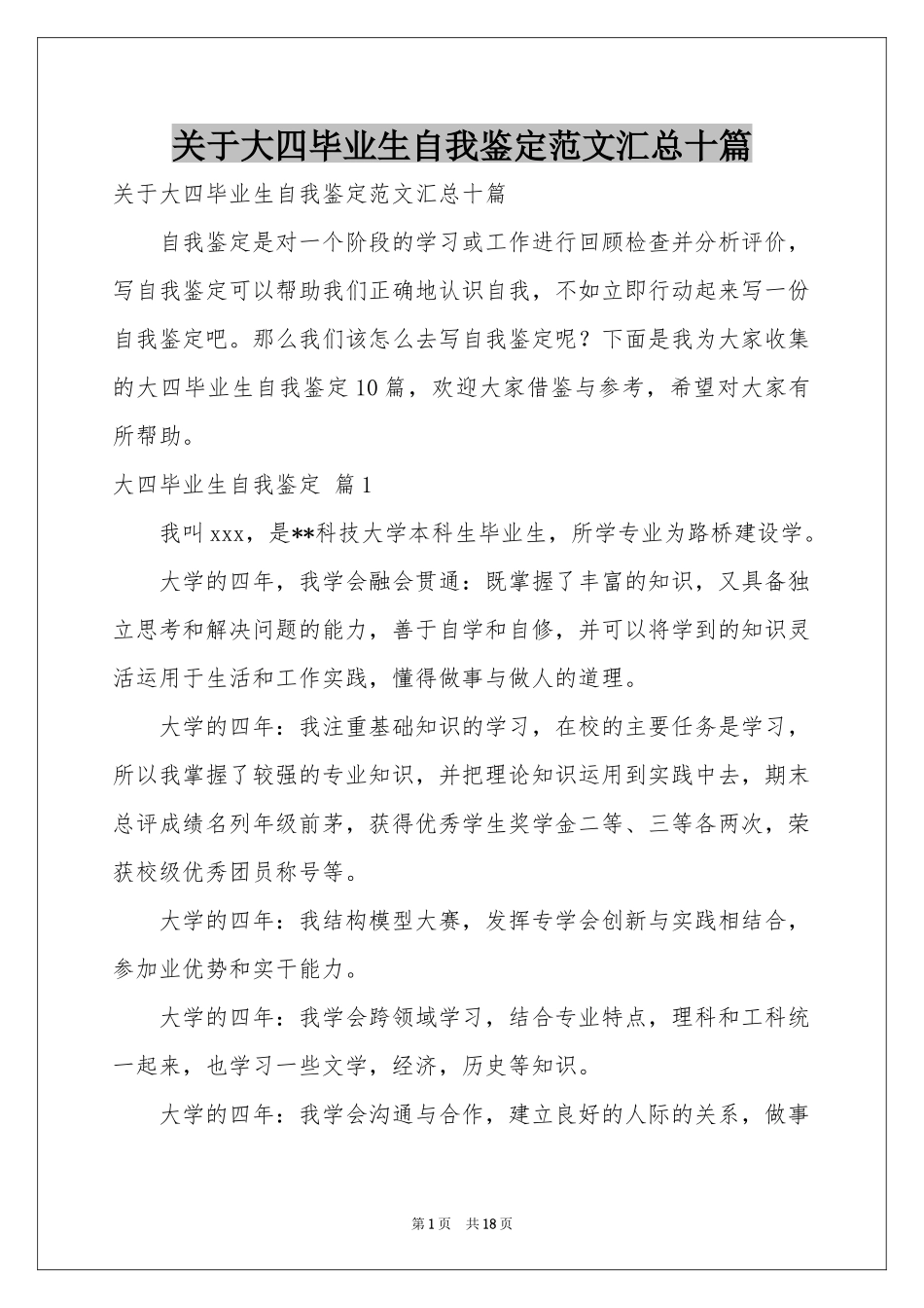 关于大四毕业生自我鉴定范本汇总十篇_第1页