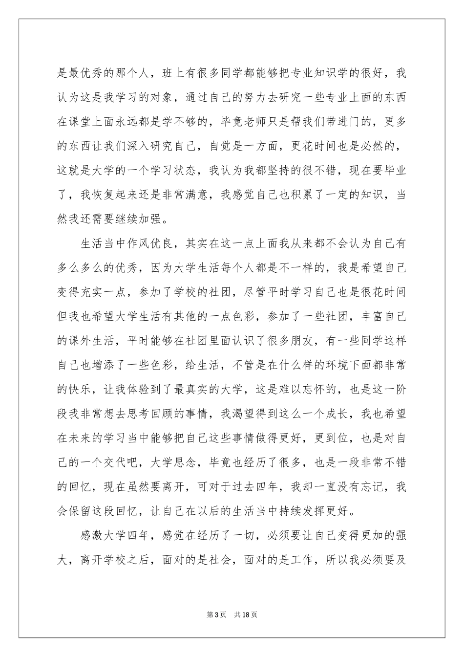 关于大四毕业生自我鉴定范本汇总十篇_第3页