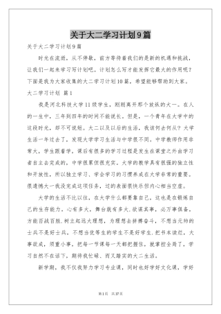 关于大二学习参考计划9篇