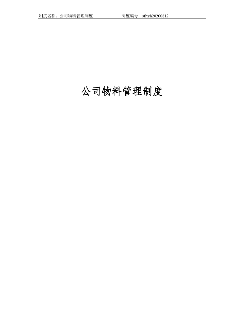 公司物料管理制度_第1页