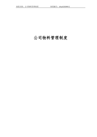 公司物料管理制度